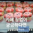 수억목장 | 마곡 코엑스 카페디저트페어 관람 후기 업체추천 주차팁