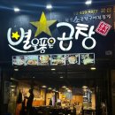 별을품은곱창 - 강남구 헌릉로569길 9 | 일원동 곱창맛집 ‘별을품은곱창’ 솔직후기 / 야장테이블 내돈내산 / 삼성서울병원맛집
