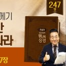 2026.9.4 | 백향목 한 가지에 담긴 놀라운 구원의 약속 | 통독성경 247일 | 에스겔 15-17장 이미지