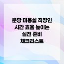 분당 미용실 직장인 시간 효율 높이는 실전 준비 체크리스트