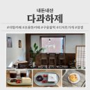 탑마을주공8단지 | [성남/분당] 다과하제 _ 조용한 야탑 카페 맛집 내돈내산 후기