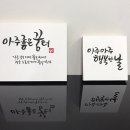 캘리그라피 디자인 과정 이미지