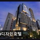 (주)마음디자인컴퍼니 | [해운대 숙소] JB디자인호텔 편안함과 접근성 만족