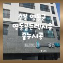 영동읍 골든 렉시움 | 충북영동 골든렉시움 줄눈시공