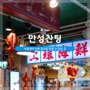 만성찬팅 | 신림동 맛집 추천 가성비 중식집 만성찬팅 후기