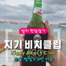 달비치 | [발리한달살기] 길리 지기비치클럽 Jiggy Beach Club 솔직후기 | 구글평점 5.0인 이유