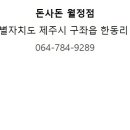 돈사돈월정점