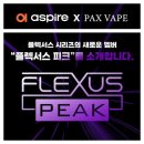[아스파이어Aspire X 팍스베이프 PAX VAPE] 플렉서스 피크(FLEXUS PEAK) 팟 디바이스 입호흡 전자담배 리뷰
