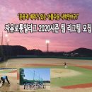 자유로통일리그 2020시즌 리그팀 모집 안내 / 정식구장 심판 / 인조잔디 / 2시간30분 / 첼시아울렛 영어마을 / 일산에서 10분 / 주.야간 4부팀 모집중 이미지