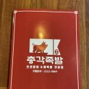 감성족발 성서점 | 불향가득 낙지볶음과 족발의 완벽조합 신메뉴 낙족세트 후기, 대구족발맛집 명덕총각족발 성서계대...