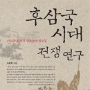 후삼국시대 전쟁 연구 : 45년간 펼쳐진 영웅들의 명승부 이미지