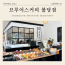 성지지구대 | 불당동 구움과자 성지, "브루어스 커피" 방문 후기