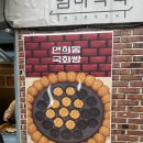 바닐라슈크림 | 연희동국화빵 평일 웨이팅 후기 바닐라슈크림 말차 내돈내산