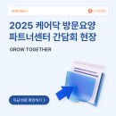 더나은요양병원 힘찬마디병원 | [공지] 재가방문요양센터 간담회, 25년 케어닥 방문요양 파트너센터 간담회 현장