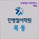영등포, 영어, 토익, 토플, 회화, 학원, 추천!} 민병철스피킹웍스 목동 영어 학원 추천! 실용적인 교육