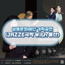 JAZZ&국악 With웅산 이미지