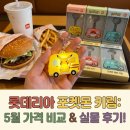 알로라뽑기방 | 롯데리아 키링으로 5월 행사 가격 비교, 실물까지 한눈에!