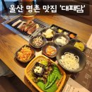 대패담 | [맛집] 울산 명촌 맛집 가성비 고기 맛집 '대패담' 솔직후기 (: