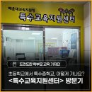 부산혜성학교 | 초등학교에서 특수중학교, 어떻게 가나요? - 해운대교육지원청 <특수교육지원센터> 방문 후기