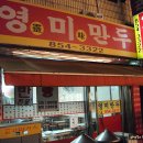 익산영미만두