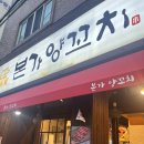 일등본가 | 망미동 양꼬치 맛집 본가양꼬치 진짜개맛집찾음