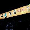 돈순이삼겹살 이미지