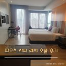 아이랑 :) 사파여행 : 파오스 사파 레저 호텔 후기 (프리미엄밸리뷰, 수영장, 룸서비스 메뉴)