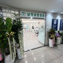 남항우한의원 이미지