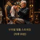 시니어 스트레칭 이미지