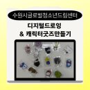 디지털 굿즈 만들기 | [디지털드로잉&amp;캐릭터 굿즈 만들기]이주 배경 청소년...제작 교육 강의 후기(수원시글로벌청소년드림...