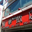 [동인천역 맛집] 불맛 하나로 볶음밥의 전설이 된 중국음식점...^^ 용화반점... 동인천 맛집 이미지