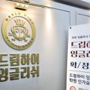 드림하이잉글리쉬영어학원