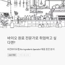 비전바이오 | 바이오 원료 전문가로 취업하고 싶다면? 비전바이오켐 Bio Ingredients Specialist 채용 완전 분석