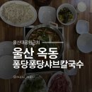 울산대공원맛집 도보3분 주차장지원 되는 퐁당퐁당 샤브칼국수 옥동점 후기