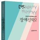 장애신학 2 - 장애의 렌즈를 통해 본 성경 [저자 : 김홍덕 | 출판사 : 도서출판 대장간, 발행일 : 2020-10-23 | (152*225)mm, 352p | 978-89-7071-543-8] 이미지