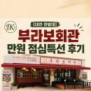 부라보 | [대전 한밭대] 부라보회관 점심특선 후기｜만원에 불고기+계란찜+된장찌개까지!