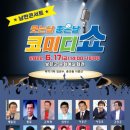 웃는날 좋은날 코미디쇼 뉴시스