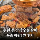 멍석숯불갈비 - 고양시 일산서구 산현로 106 | 수원 동산참숯불갈비, 주차장 꽉 찬 멍석돼지갈비 현지인 맛집 진짜 후기