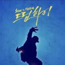 드림하이댄스 이미지