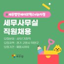 [세무잡] 세무법인세이브택스vip지점 - 세무사무실 직원채용