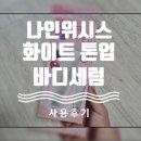 업디자인기획 | 나인위시스 화이트 톤업 바디세럼 사용 후기 ! 7월 올영 P!CK 행사덕분에 인생템 하나 건짐 !