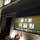 이끌림 비지니스 호텔 이미지
