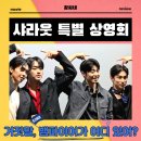 울주공연배달 2회차 | 거짓말 뱀파이어가 어디 있어 샤라웃 특별 상영회 2회차 무대인사 GV 포토 영상