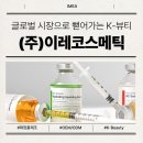 (주)이레개발 | 인천제조사수출협회 회원사 - (주)이레코스메틱