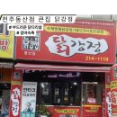 큰집닭강정동산점 이미지