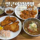 오늘은 냉면앤덮밥 | 망원동 맛집 추천｜냉면 사리 무한리필 얼큰이왕냉면 제육덮밥&amp;돈까스냉면 후기