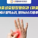 손바닥 통증 원인 치료 증상 방아쇠수지증후군 수근관증후군 말초신경병증 이미지