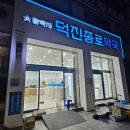 덕진약국 이미지