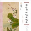 시읽고쓰는즐거움 | 실학자 이덕무의 독서법 — 책에 미친 한 사람이 남긴 평생의 공부 습관