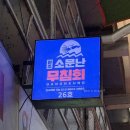 소문난만복래 | 강릉 중앙시장 웨이팅 맛집 줄서서 먹는 소문난무침회 포장 내돈내산 후기